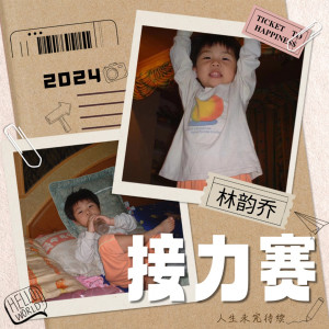 Album 接力赛 from 林韵乔