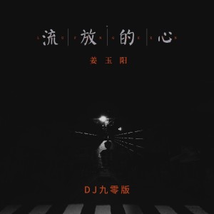 薑玉陽的專輯流放的心(DJ九零版)