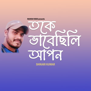 收听Shikari Kumar的Toke Bhabechhili Apon歌词歌曲
