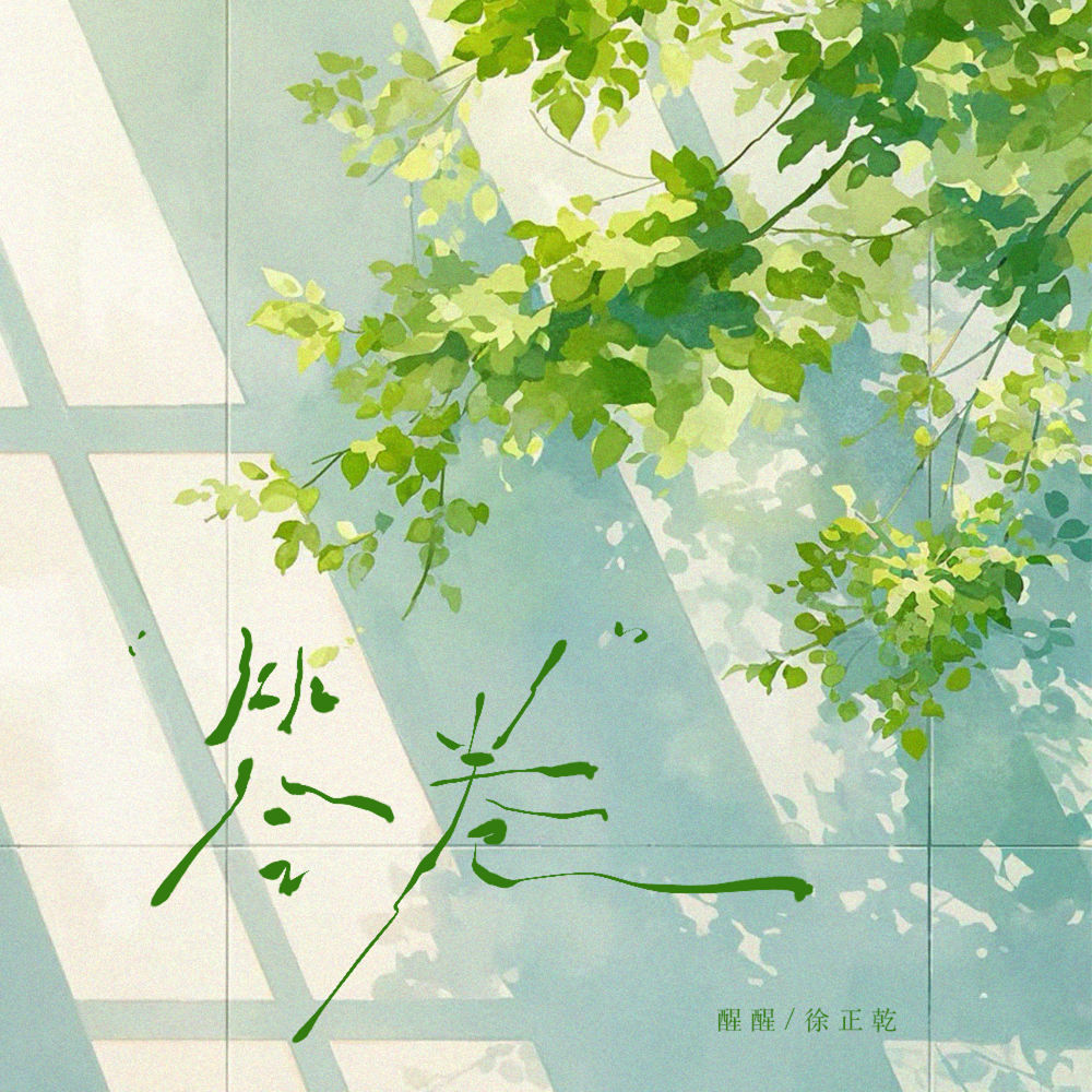 答卷 (伴奏)