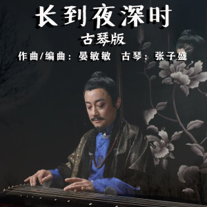 Listen to 长到夜深时 (古琴版) song with lyrics from 张子盛