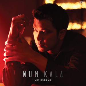 อัลบัม สบายดีหรือ - Single ศิลปิน NUM KALA