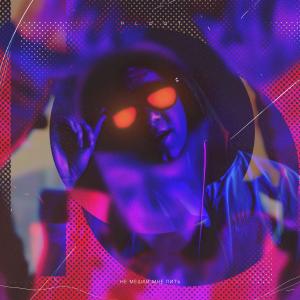 Listen to Не мешай (Explicit) song with lyrics from Ploot