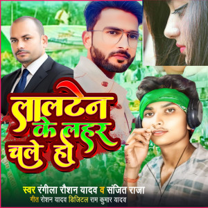 Listen to Lalten K Lahar Chale Ho song with lyrics from Rangila Raushan Yadav