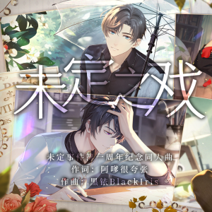 Listen to 未定之戏(合唱版带语音) (其他) song with lyrics from 黑铱BlackIris