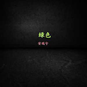 Album 绿色 from 安瑞兮