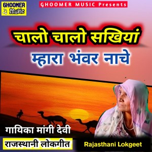 收听Mangi Devi的Chalo Chalo Sakhiya Mhara Bhanwar Naache Rajasthani Lokgeet歌词歌曲