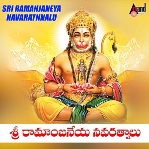 S.P.Balasubramanyam的專輯Sri Ramanjaneya Navarathnalu