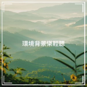 環境背景樂輕聽