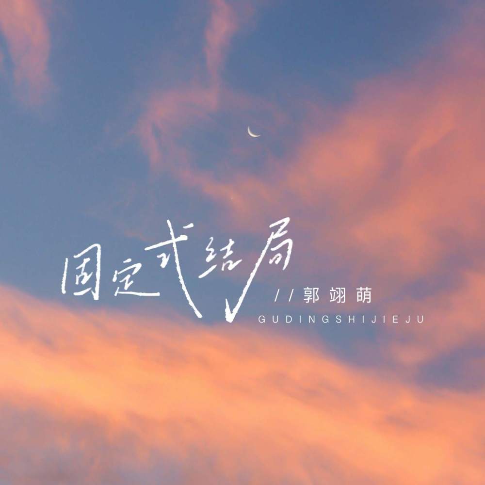 固定式结局 (伴奏)
