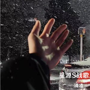 Album 星源S战歌 from 清凌