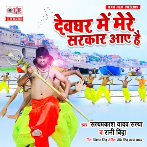 Listen to Devghar Me Mere Sarkar Aaye Hain song with lyrics from Satyaprakash yadav satya