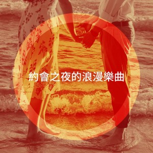 อัลบัม 约会之夜的浪漫乐曲 ศิลปิน Musique romantique