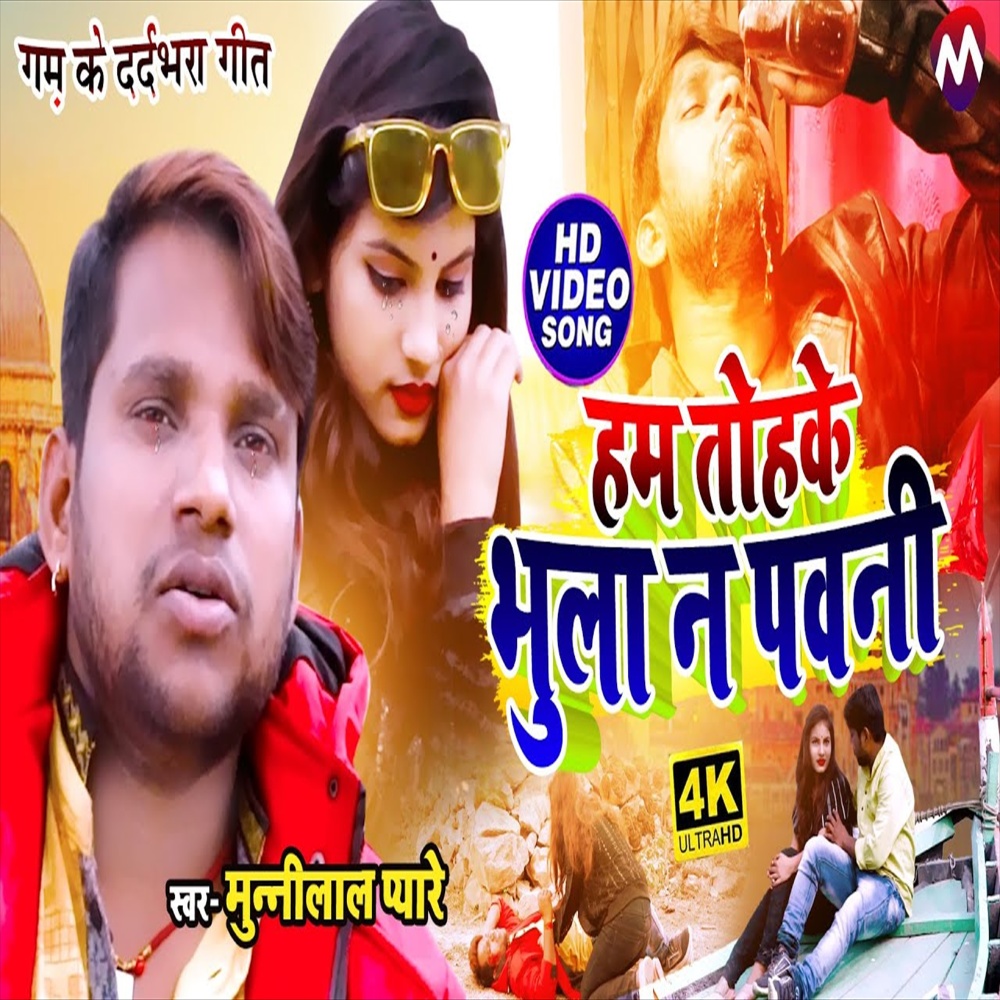 Ham Tohke Bhula Na Pawani (Bhojpuri Song)