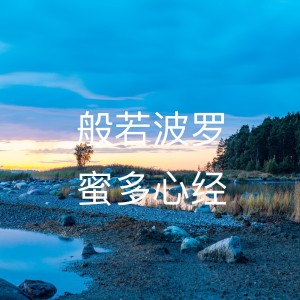 ดาวน์โหลดและฟังเพลง 般若波罗蜜多心经 พร้อมเนื้อเพลงจาก 李浩诚