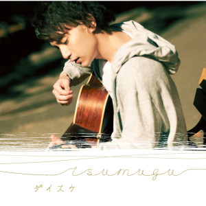 ดาวน์โหลดและฟังเพลง Ryuusei พร้อมเนื้อเพลงจาก ダイスケ