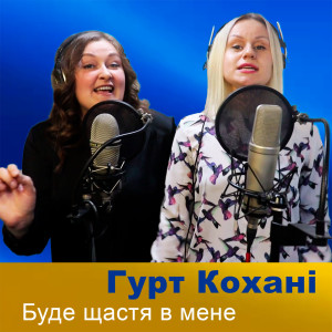 Album Буде щастя в мене from Гурт Кохані