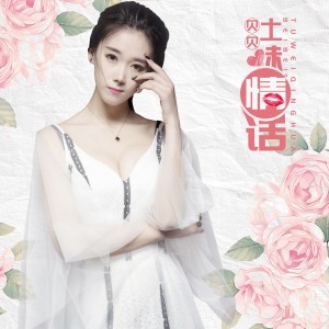 收聽貝貝的土味情話歌詞歌曲