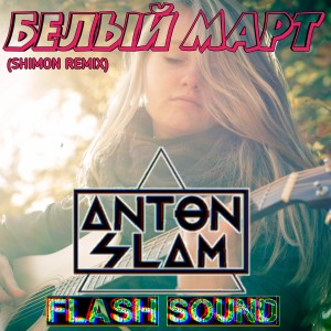 Album Белый март (feat. Flash Sound) [SHIMON Remix] from Anton Slam