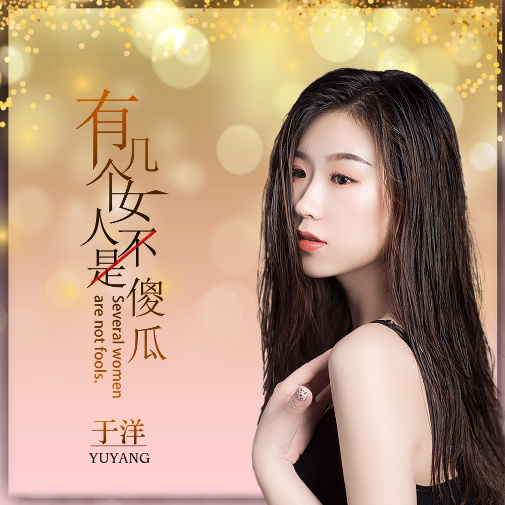 有几个女人不是傻瓜 (完整版)