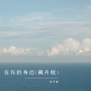收听张可聿的在你的身边 (飙升版)歌词歌曲