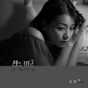 Listen to 失眠 (伴奏) song with lyrics from 吴银优