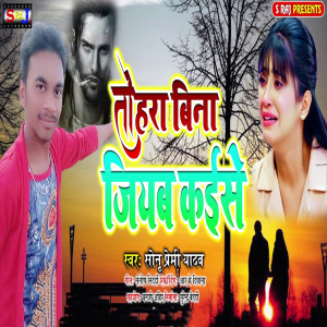 收聽Sonu Premi Yadav的Tohra Bina Jiyab Kaise歌詞歌曲