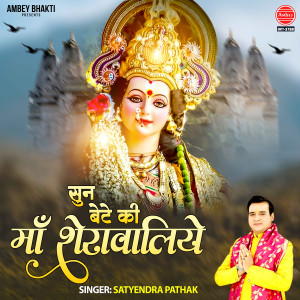 Listen to Sun Bete Ki Maa Sherawaliye song with lyrics from Satyendra Pathak