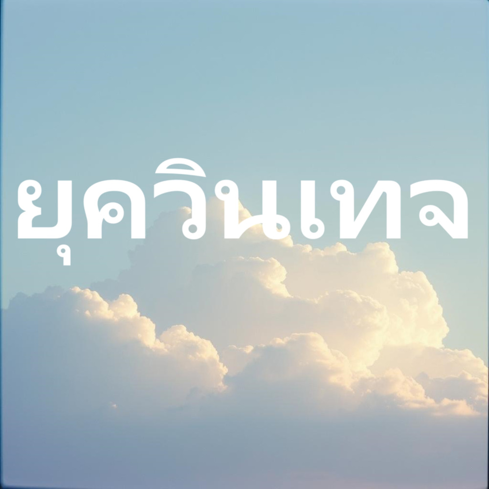 รักแผ่นดิน รักประเทศไทย