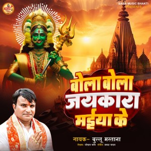 Album Bola Bola Jaikara Maiya Ke from Bullu Mastana
