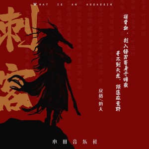 收聽灼夭的刺客 (伴奏)歌詞歌曲