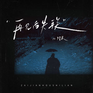 Listen to 再见后失联 song with lyrics from 7TR