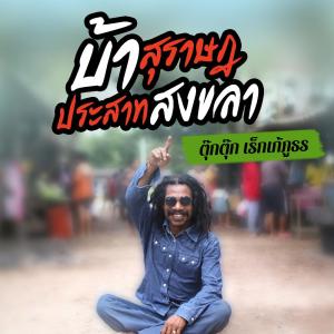 ดาวน์โหลดและฟังเพลง บ้าสุราษฎประสาทสงขลา พร้อมเนื้อเพลงจาก ตุ๊กตุ๊ก เร็กเก้ภูธร