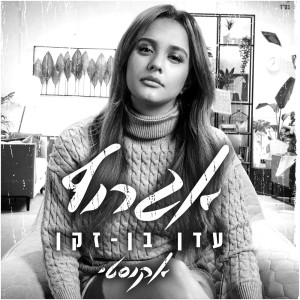 Dengarkan lagu אגרוף (אקוסטי) nyanyian Eden Ben Zaken dengan lirik
