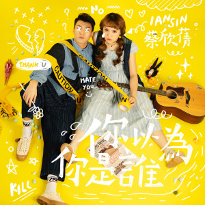 收聽蔡欣蒨的你以爲你是誰歌詞歌曲