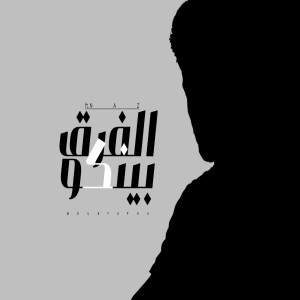 Listen to ElFarq Binko song with lyrics from Moustapha