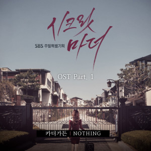 ดาวน์โหลดและฟังเพลง Nothing พร้อมเนื้อเพลงจาก Car, the garden