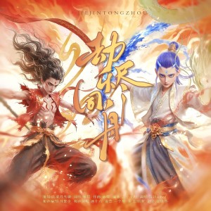 Listen to 劫烬同舟【哪吒之魔童闹海｜藕饼】 (完整版) song with lyrics from 山月寄松云