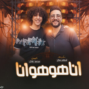 اسلام سكر的专辑Ana Ho Ho Ana