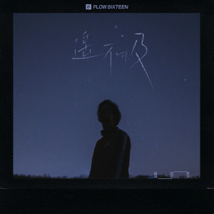 Listen to 遥不可及 song with lyrics from 曾舒哲