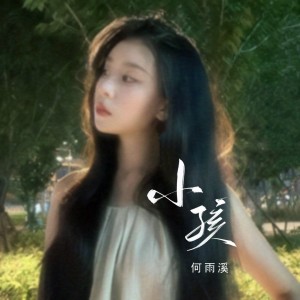 Album 小孩 from 何雨溪