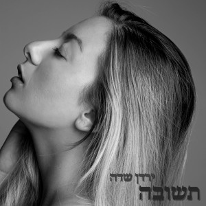 收聽ירדן שדה的תשובה歌詞歌曲