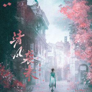 Listen to 清风袭来 song with lyrics from 董贞