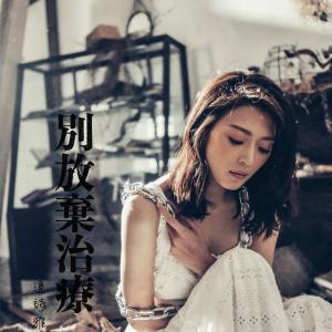 Dengarkan 別放弃治疗 lagu dari Shiga Lin dengan lirik
