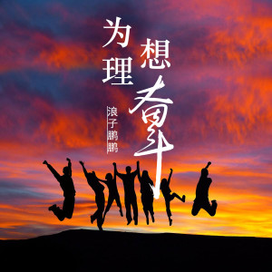 Album 为理想奋斗 from DJ老鹏
