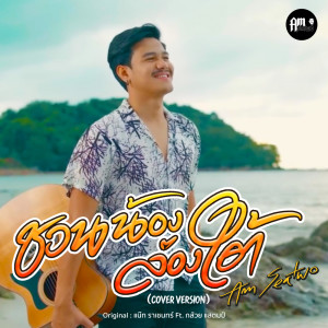 Listen to ชวนน้องล่องใต้ (Cover) song with lyrics from Am Seatwo