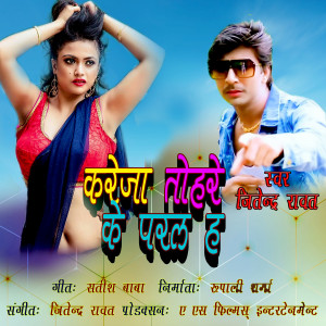 Listen to Kareja Tohre Ke Paral ha song with lyrics from Jitendra Rawat