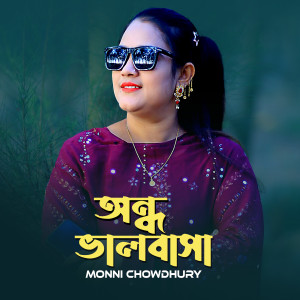 Album Ondho Valubasa from Monni Chowdhury