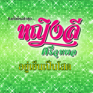 ดาวน์โหลดและฟังเพลง อยู่เย็นเป็นโสด พร้อมเนื้อเพลงจาก หญิงลี ศรีจุมพล