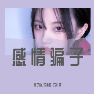收聽林子迪的感激遇到你（DJ詩琦版） (DJ詩琦版)歌詞歌曲